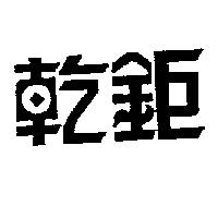 乾鉅