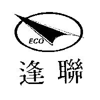 ECO 逢聯及圖