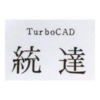 統達 TurboCAD
