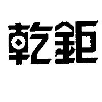 乾鉅