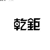 乾鉅