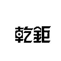 乾鉅