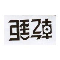 乾鉅