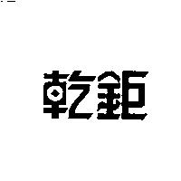 乾鉅