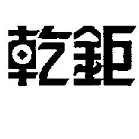 乾鉅