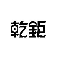 乾鉅
