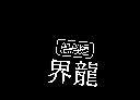 界龍及 MMG 設計圖
