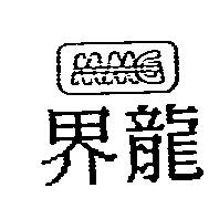 界龍及 MMG 設計圖