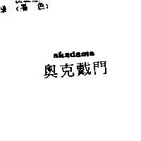 奧克戴門 AKADAMA