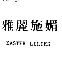 雅麗施媚 EASTER LILIES