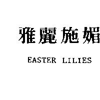 雅麗施媚 EASTER LILIES