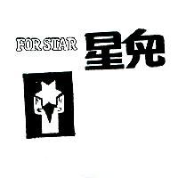 星兒及圖 FOR STAR