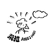 朵拉 DORA'S WORLD 及圖