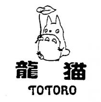 龍猫 TOTORO 及圖