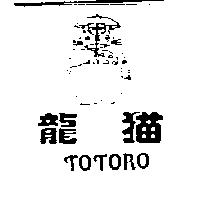 龍猫 TOTORO 及圖