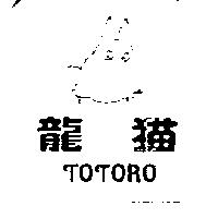 龍猫 TOTORO 及圖