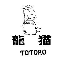 龍貓 TOTORO 及圖