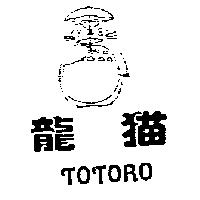 龍貓 TOTORO 及圖