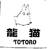 龍貓 TOTORO 及圖