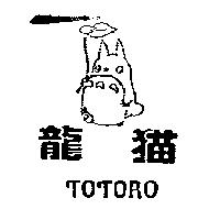 龍猫 TOTORO 及圖