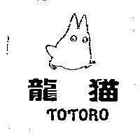 龍猫 TOTORO 及圖