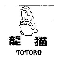 龍猫 TOTORO 及圖