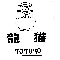 龍猫 TOTORO 及圖