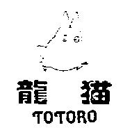 龍猫 TOTORO 及圖