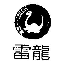 雷龍及圖 LEILONG