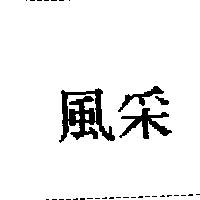 風采