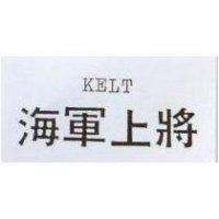 海軍上將 KELT
