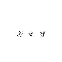 彩之寶