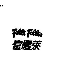 富儷萊 Folli Follie