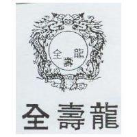 全壽龍及圖