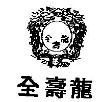 全壽龍及圖