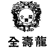 全壽龍及圖