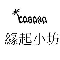 緣起小坊及圖 CABANA
