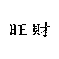 旺財