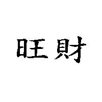 旺財