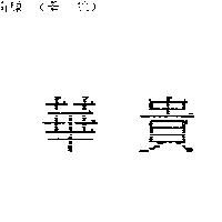 華貴