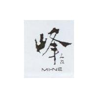 峰 MINE みね