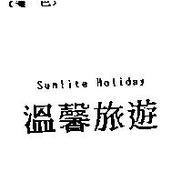 溫馨旅遊及 Sunlite Holiday