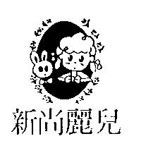 新尚麗兒及圖