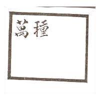 萬種及圖