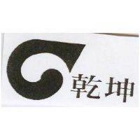 乾坤及圖