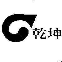 乾坤及圖