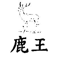 鹿王及圖