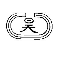 昊及圖