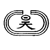昊及圖
