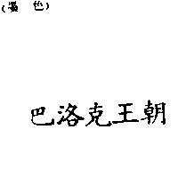 巴洛克王朝